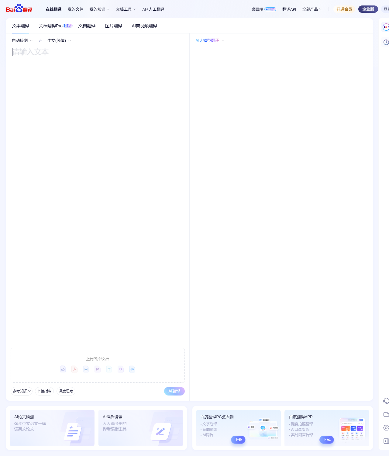 Baidu Translate homepage with text and document translation panels